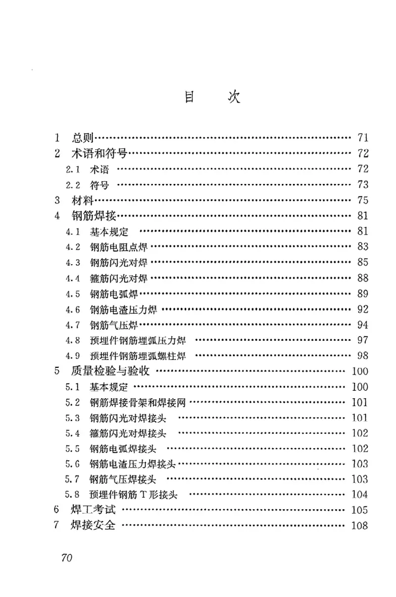 JGJ18-2012钢筋焊接及验收规程 预览图