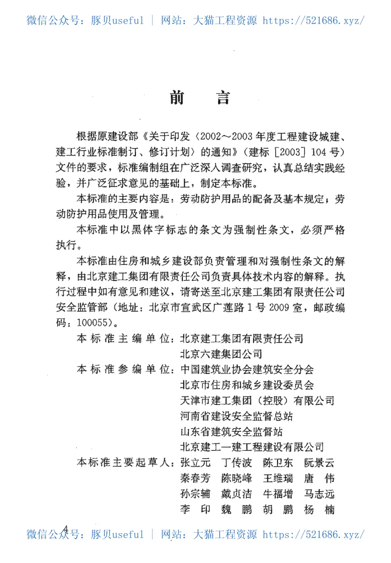 JGJ184-2009建筑施工作业劳动保护用品配备及使用标准 预览图