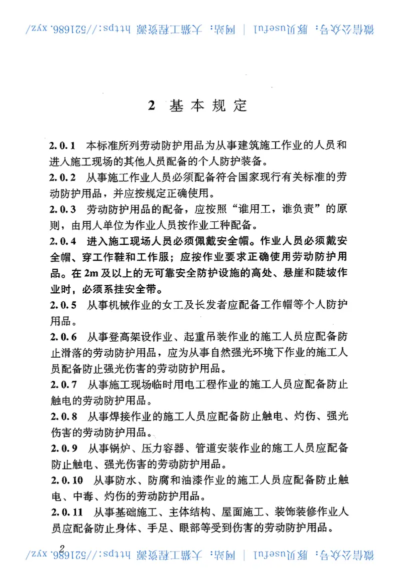 JGJ184-2009建筑施工作业劳动保护用品配备及使用标准 预览图