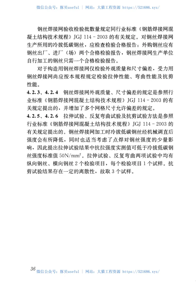 JGJ19-2010冷拔低碳钢丝应用技术规程 预览图