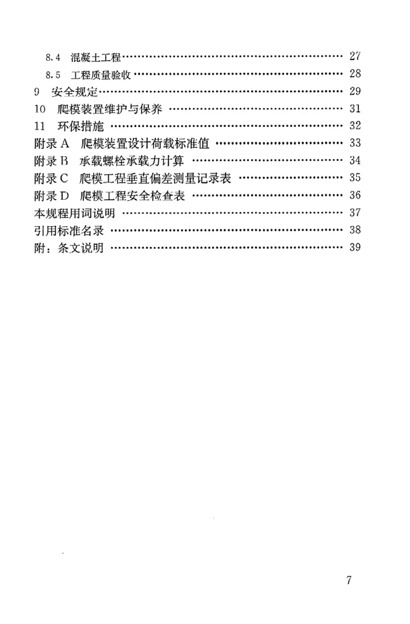 JGJ195-2010液压爬升模板工程技术规程 预览图