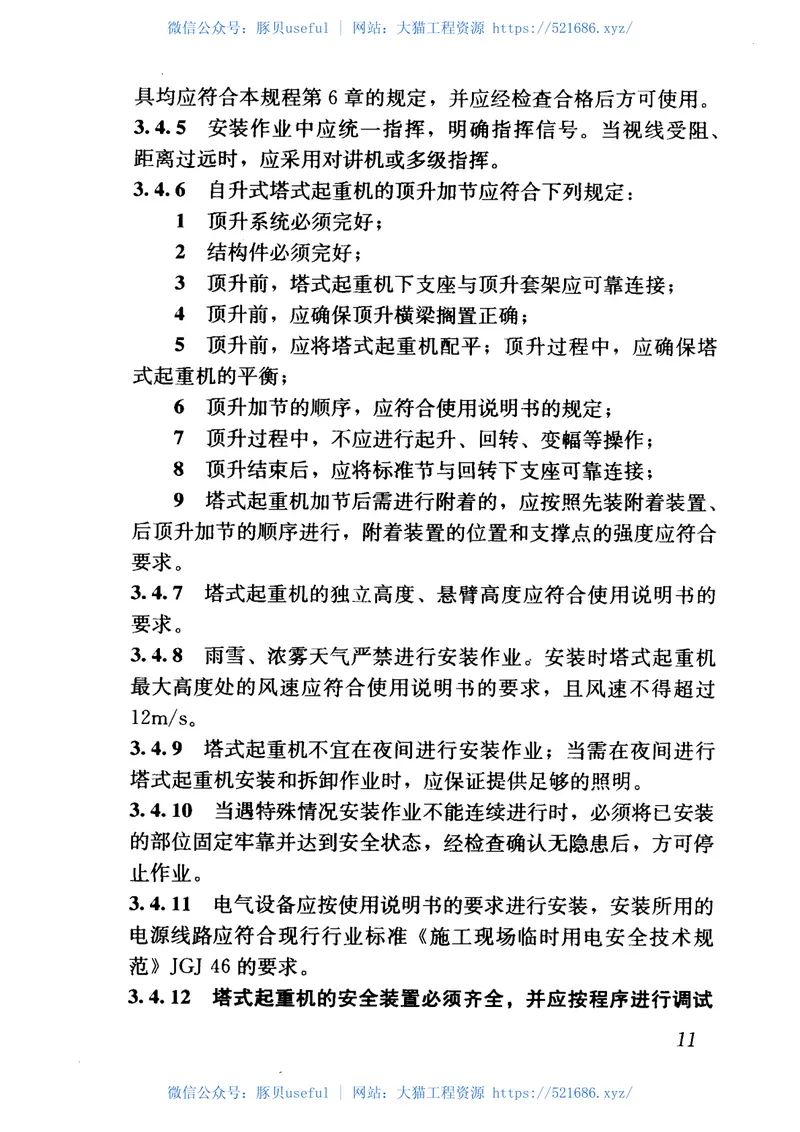 JGJ196-2010建筑施工塔式起重机安装、使用、拆卸安全技术规程 预览图