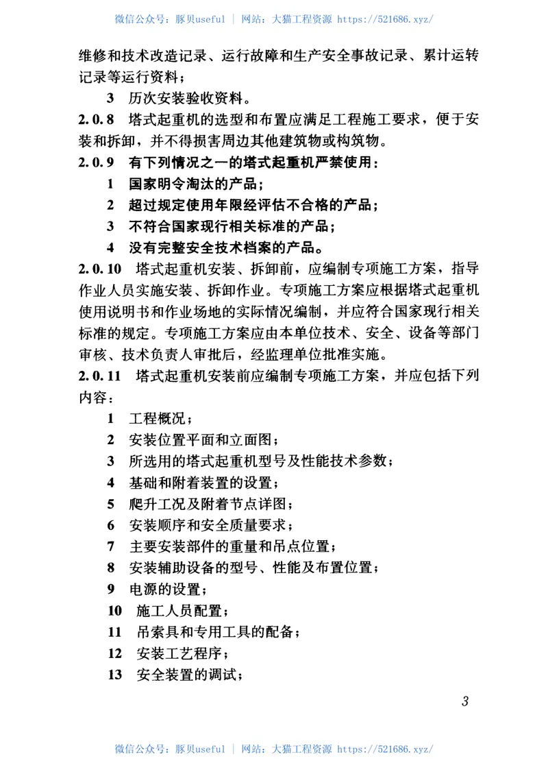 JGJ196-2010建筑施工塔式起重机安装、使用、拆卸安全技术规程 预览图