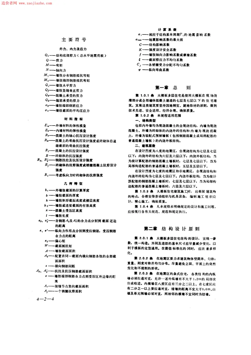 JGJ20-84大模板多层住宅结构设计与施工规程 预览图