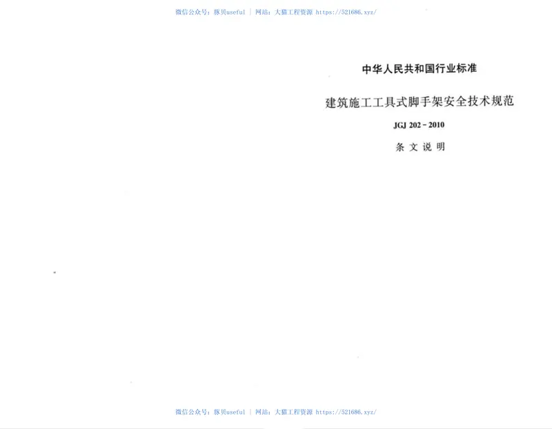 JGJ202-2010建筑施工工具式脚手架安全技术规范 预览图