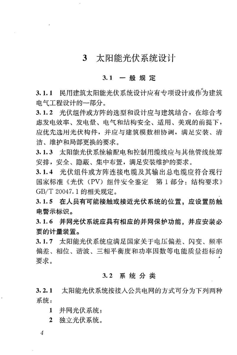 JGJ203-2010民用建筑太阳能光伏系统应用技术规范 预览图