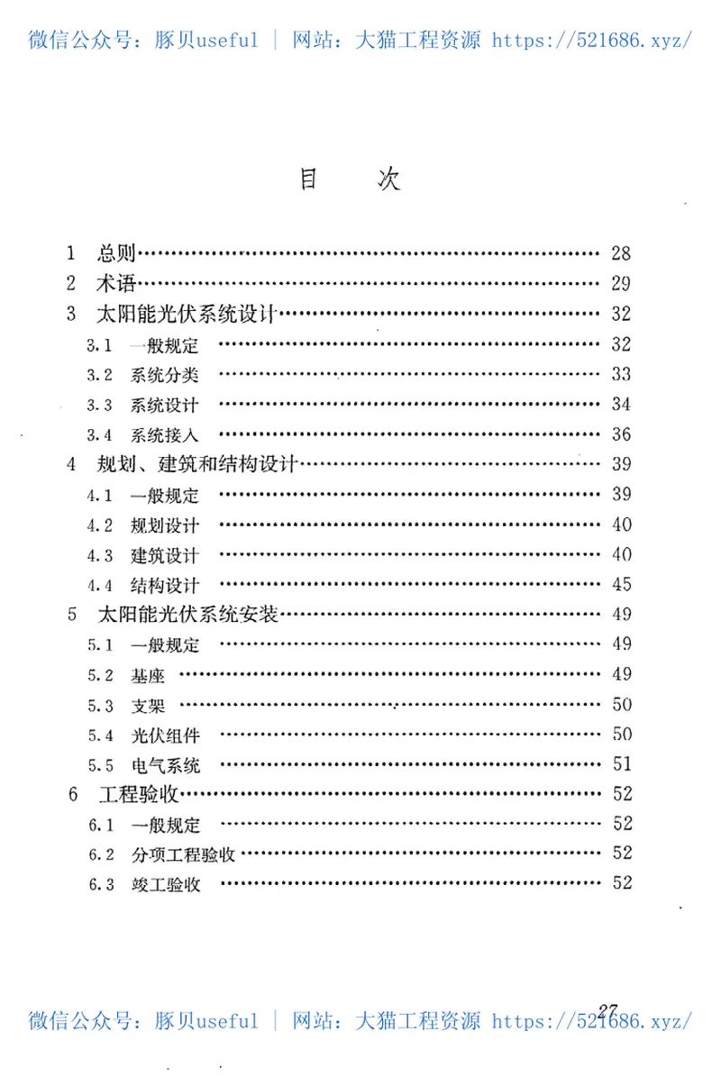 JGJ203-2010民用建筑太阳能光伏系统应用技术规范 预览图