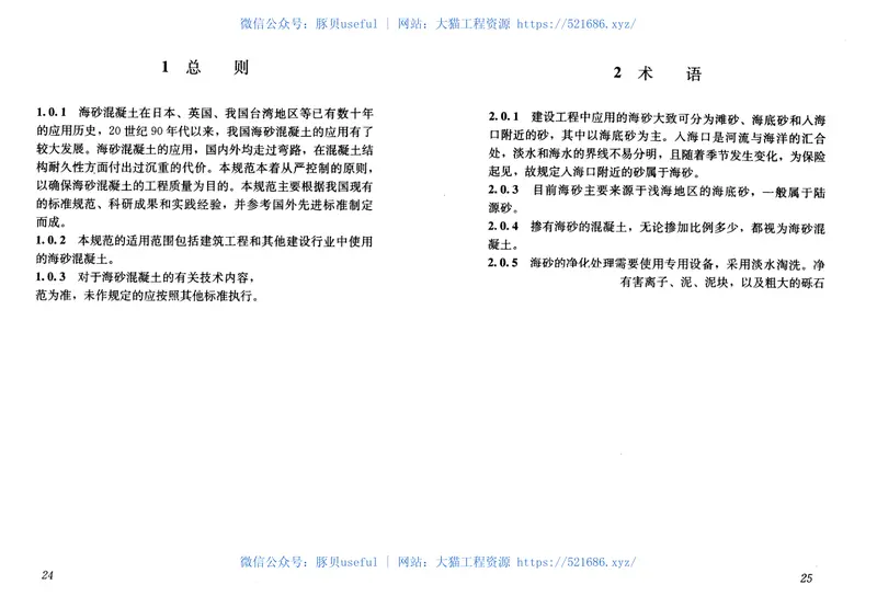 JGJ206-2010海砂混凝土应用技术规范 预览图