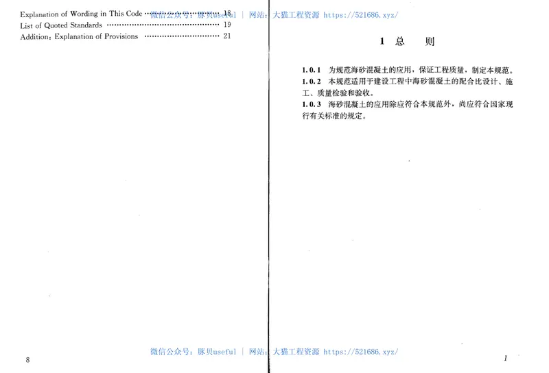 JGJ206-2010海砂混凝土应用技术规范 预览图