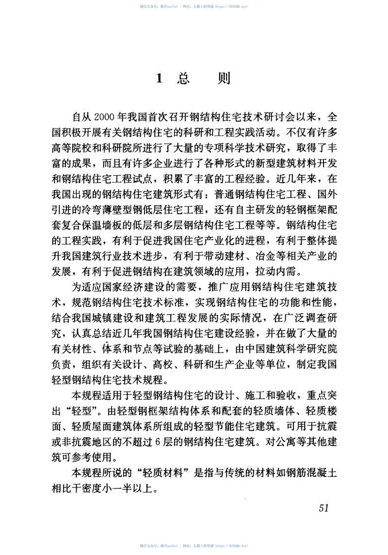 JGJ209-2010轻型钢结构住宅技术规程 预览图