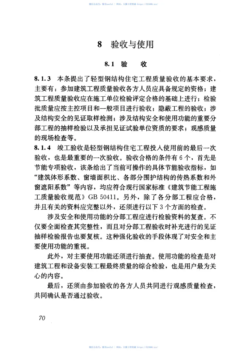 JGJ209-2010轻型钢结构住宅技术规程 预览图