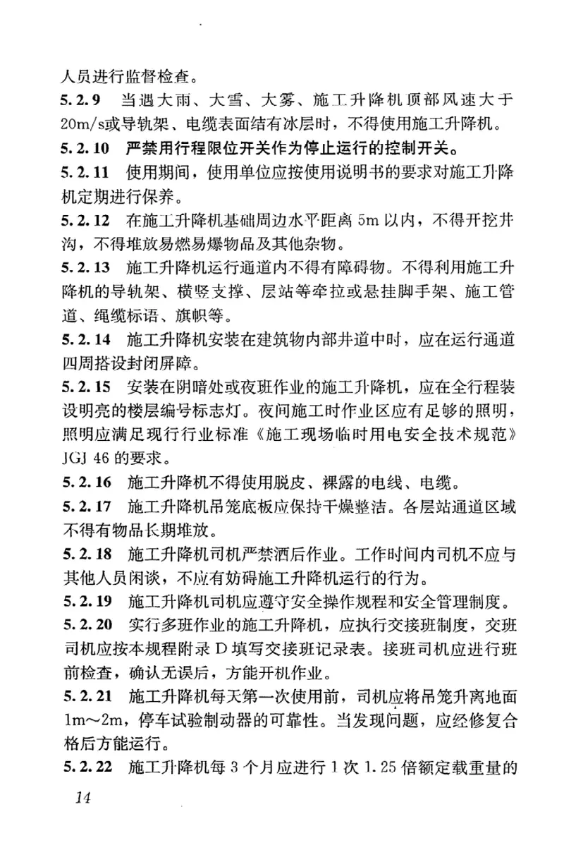 JGJ215-2010建筑施工升降机安装、使用、拆卸安全技术规程 预览图