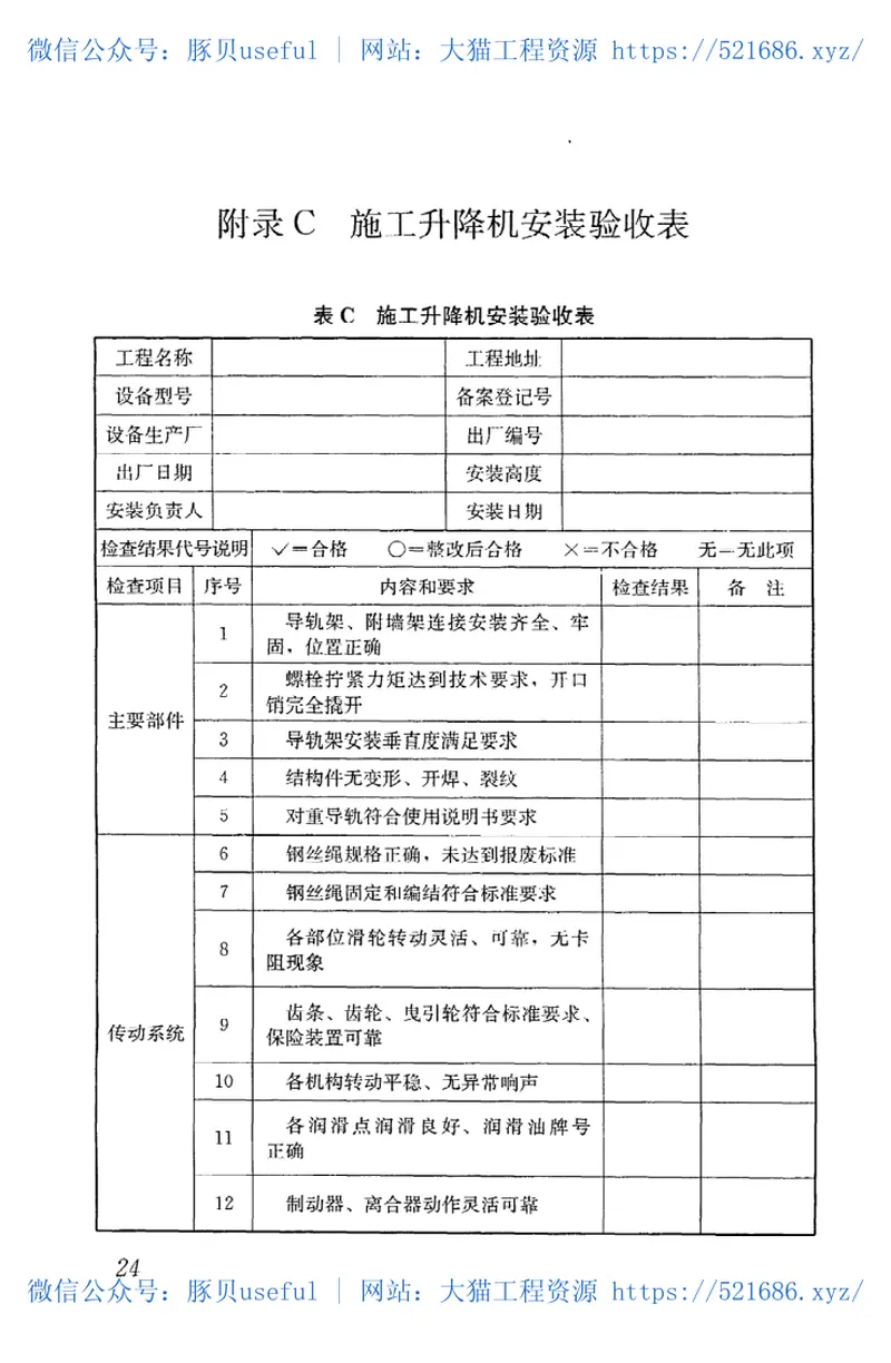JGJ215-2010建筑施工升降机安装、使用、拆卸安全技术规程 预览图