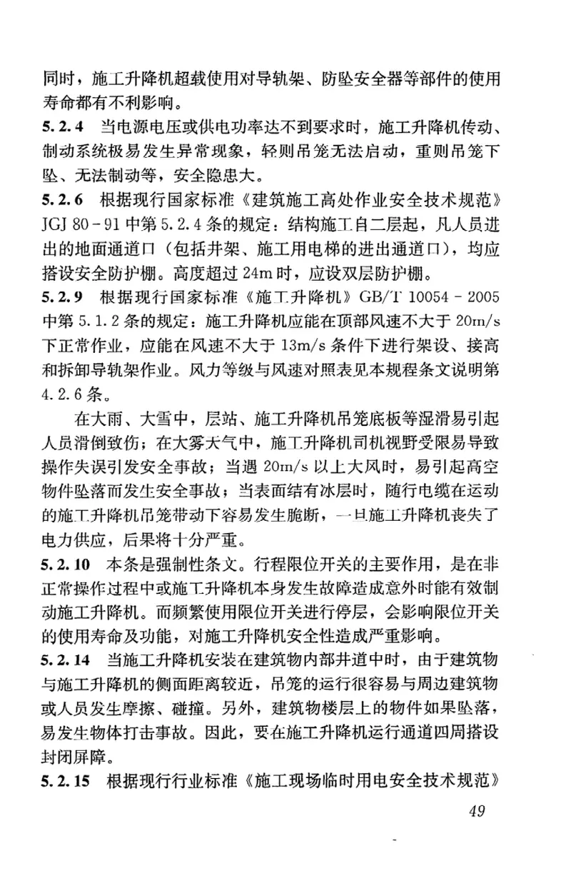 JGJ215-2010建筑施工升降机安装、使用、拆卸安全技术规程 预览图