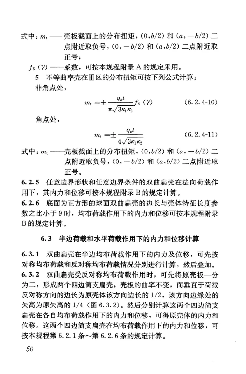 JGJ22-2012钢筋混凝土薄壳结构设计规程 预览图