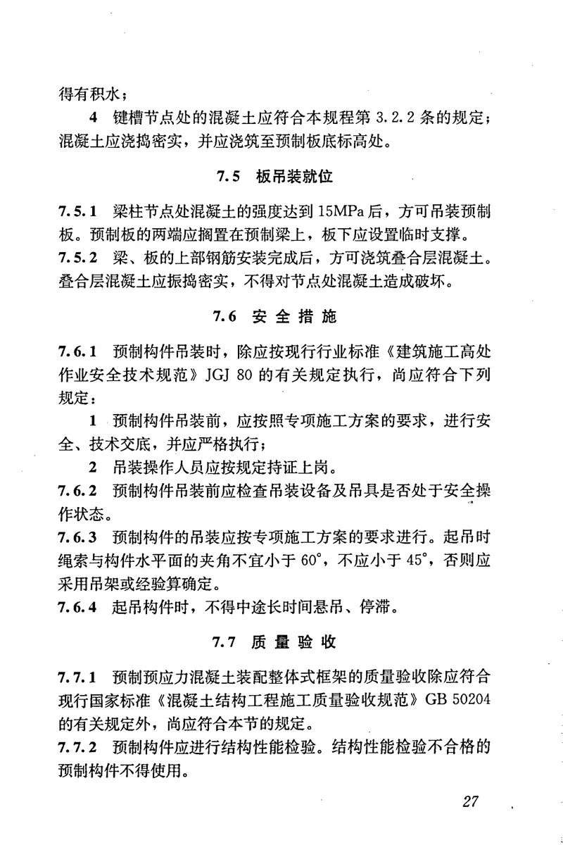 JGJ224-2010预制预应力混凝土装配整体式框架结构技术规程 预览图