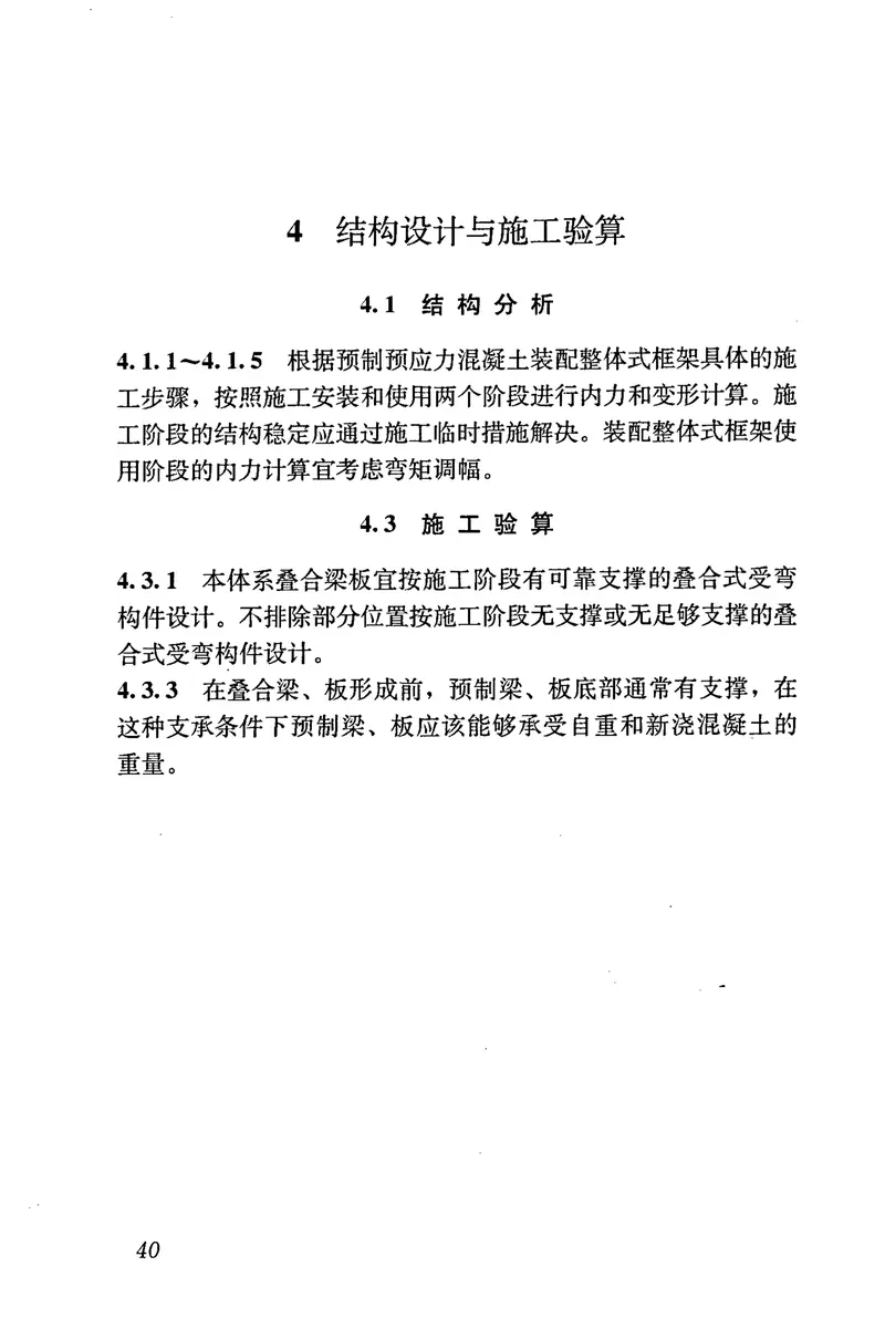 JGJ224-2010预制预应力混凝土装配整体式框架结构技术规程 预览图