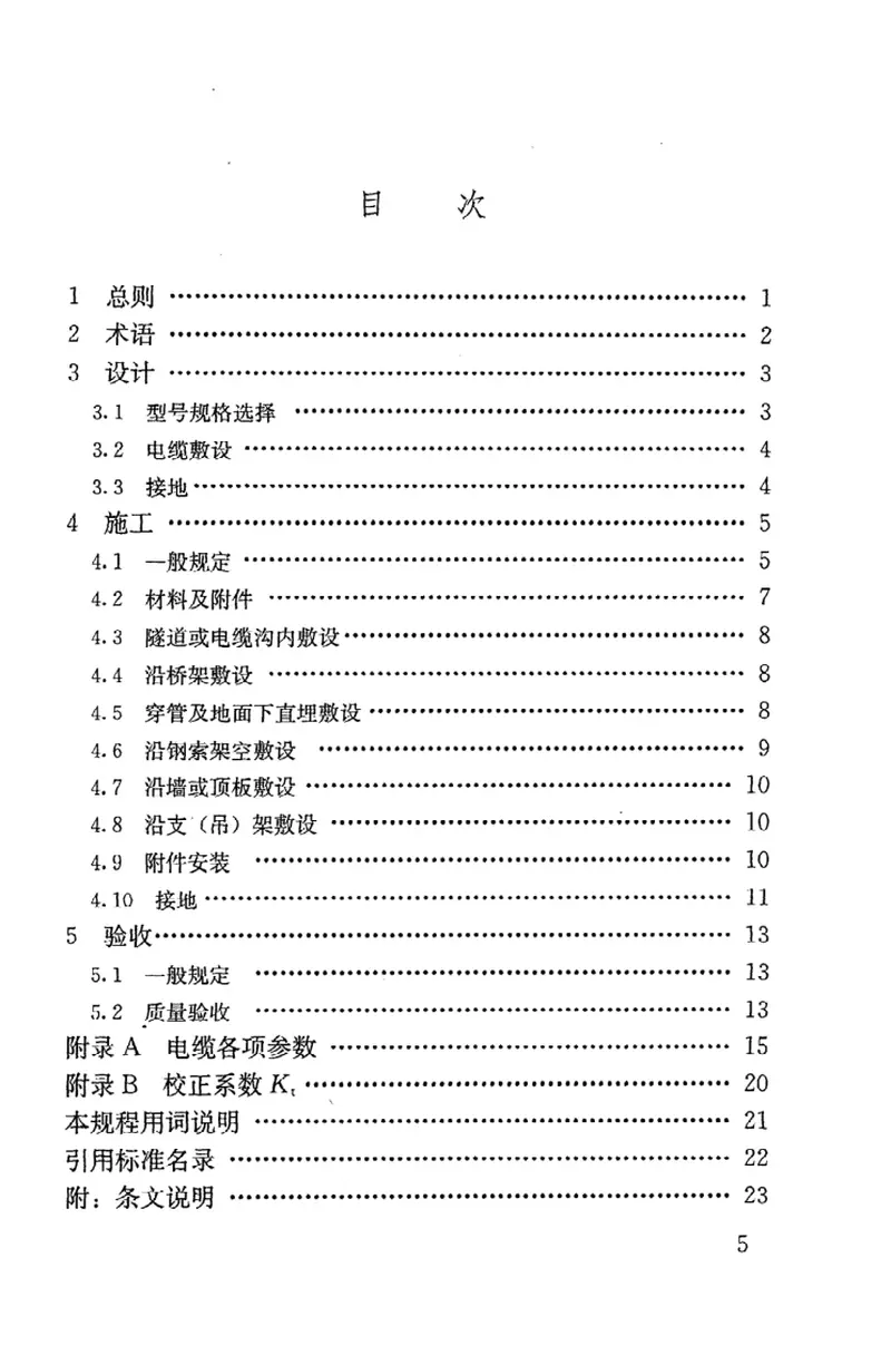 JGJ232-2011矿物绝缘电缆敷设技术规程 预览图