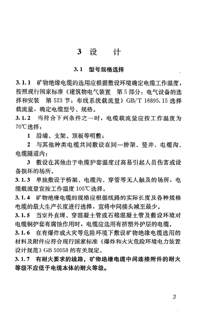 JGJ232-2011矿物绝缘电缆敷设技术规程 预览图