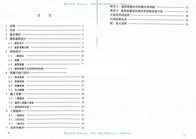 JGJ237-2011建筑遮阳工程技术规范 预览图