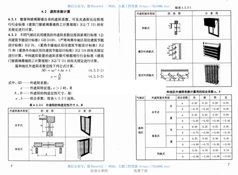 JGJ237-2011建筑遮阳工程技术规范 预览图