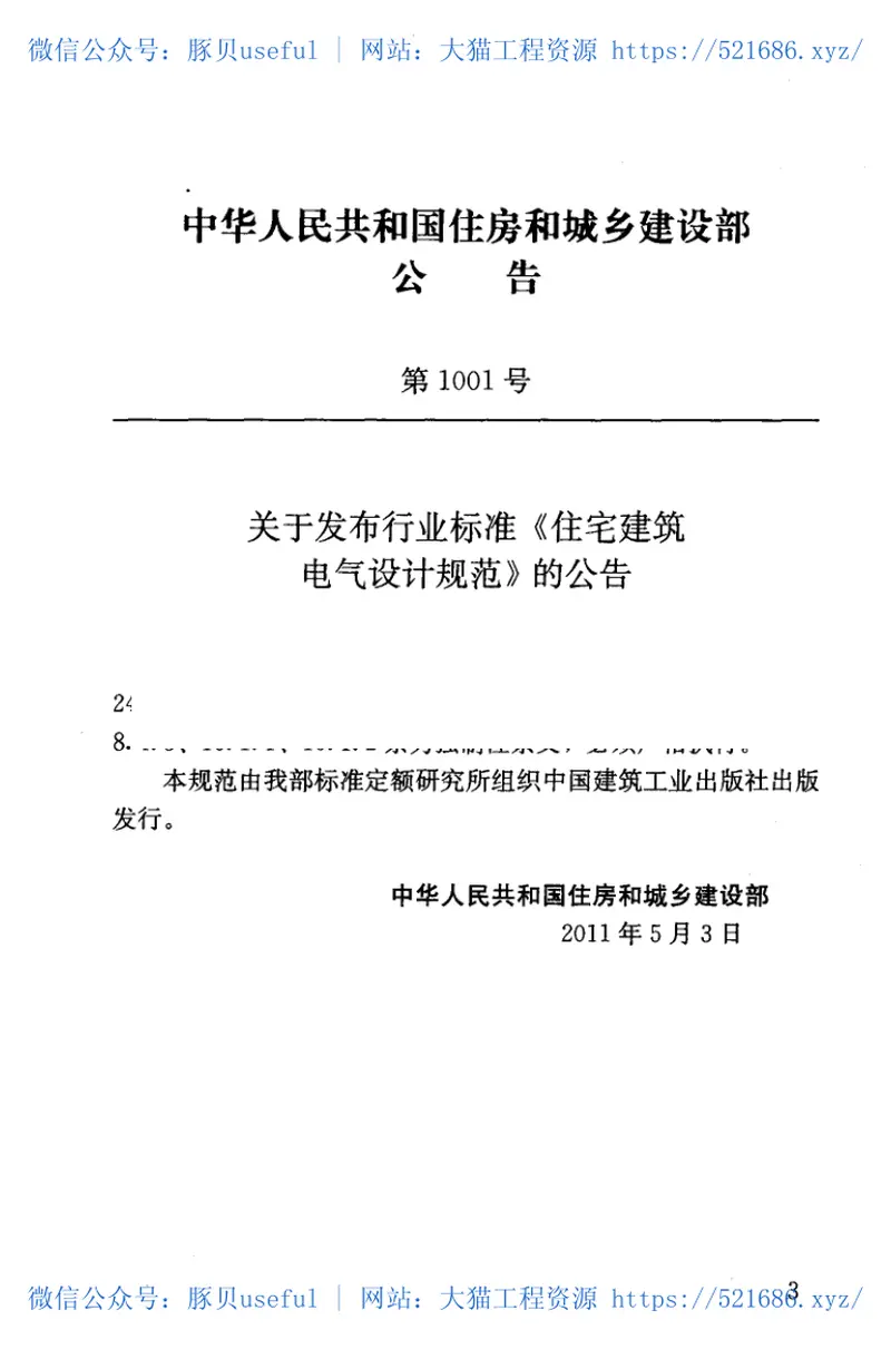 JGJ242-2011住宅建筑电气设计规范 预览图
