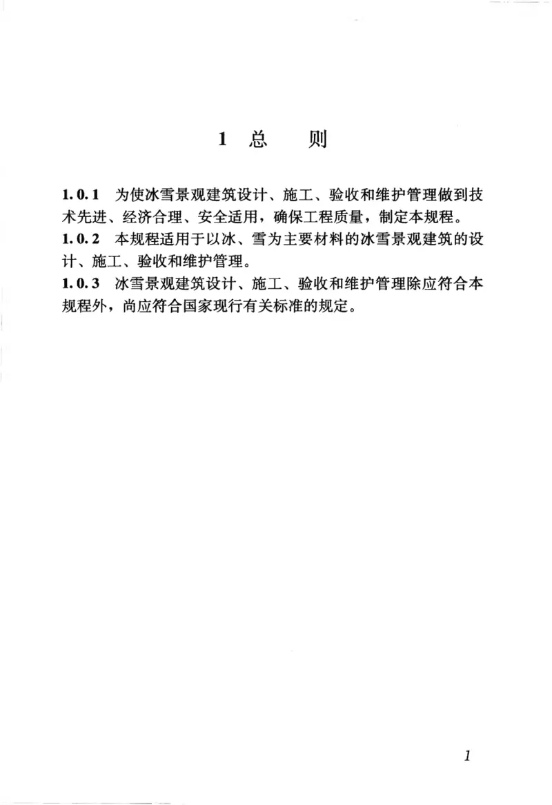 JGJ247-2011冰雪景观建筑技术规程 预览图