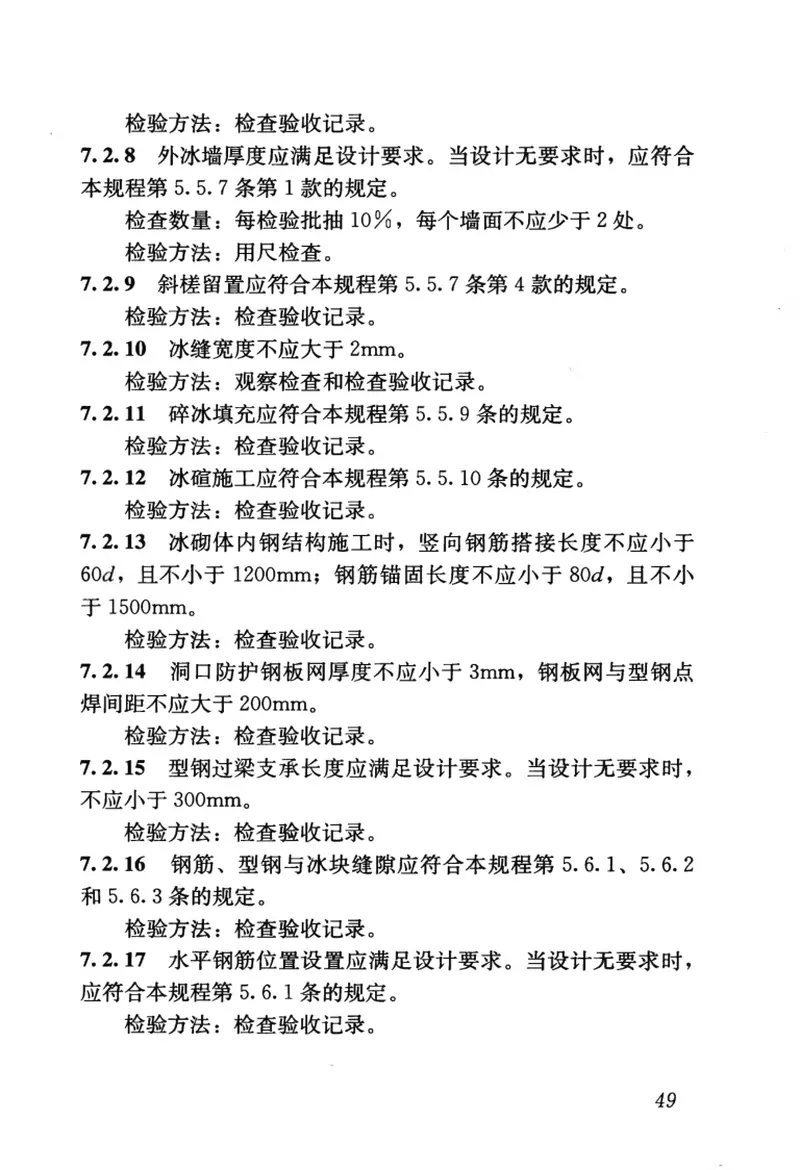 JGJ247-2011冰雪景观建筑技术规程 预览图