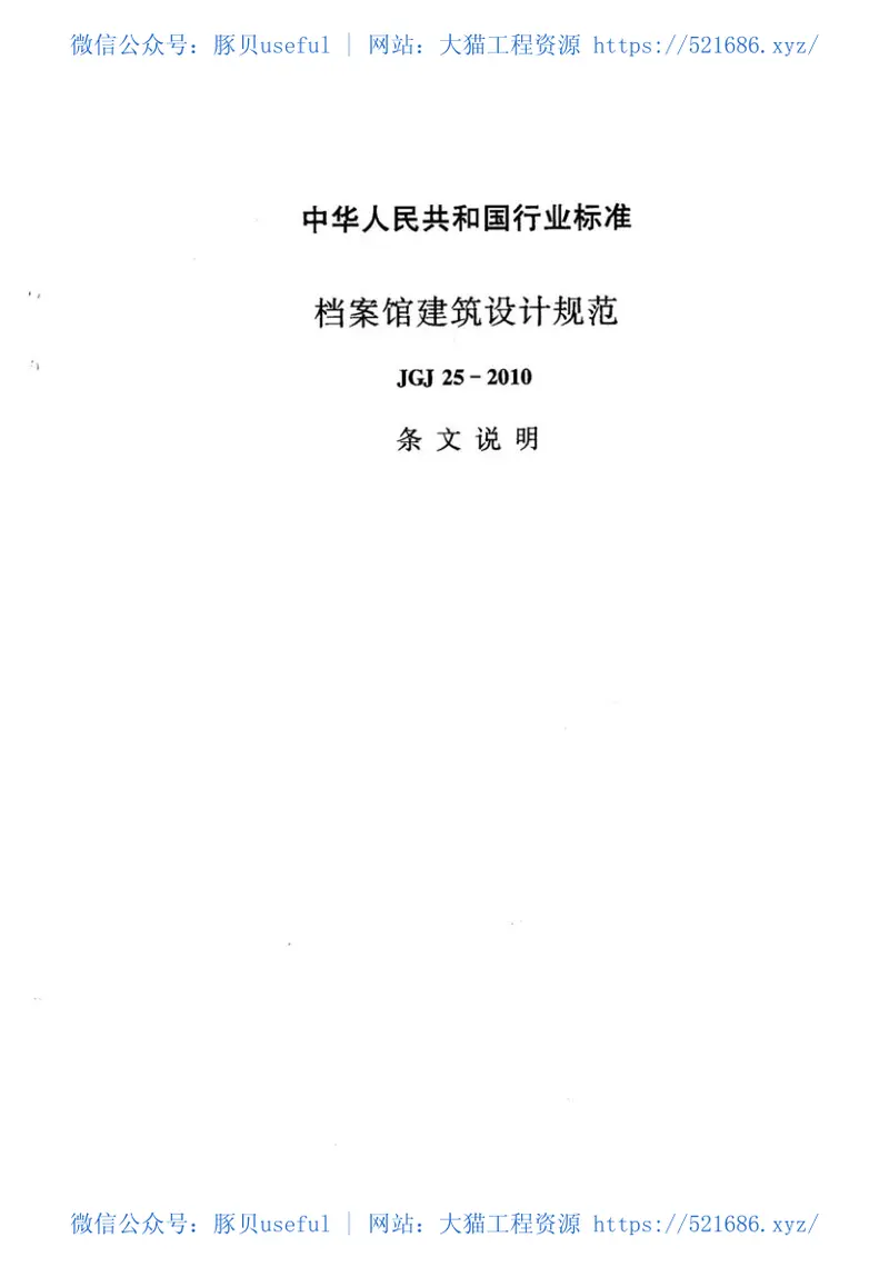 JGJ25-2010档案馆建筑设计规范 预览图