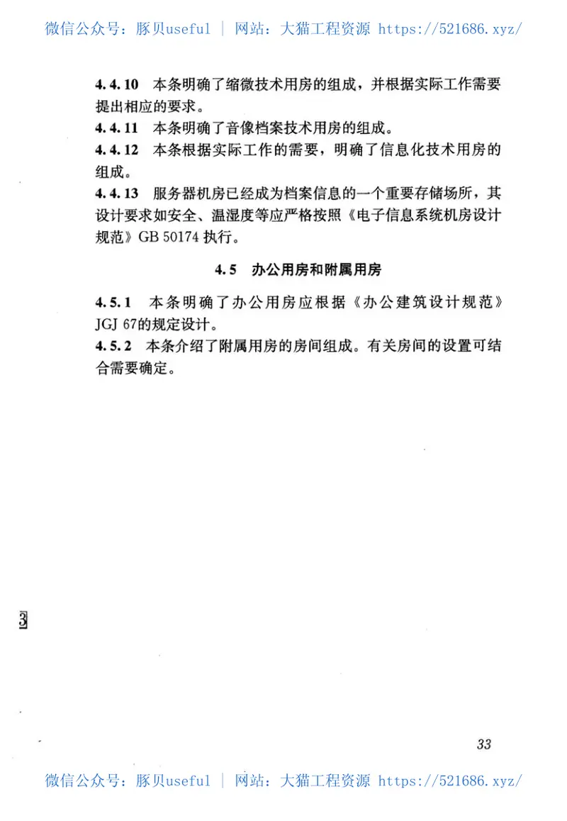 JGJ25-2010档案馆建筑设计规范 预览图