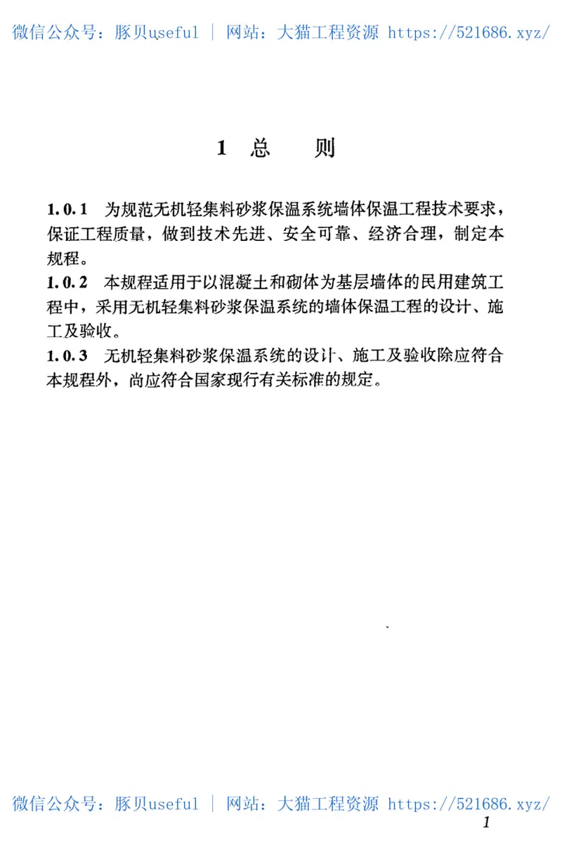 JGJ253-2011无机轻集料砂浆保温系统技术规程 预览图