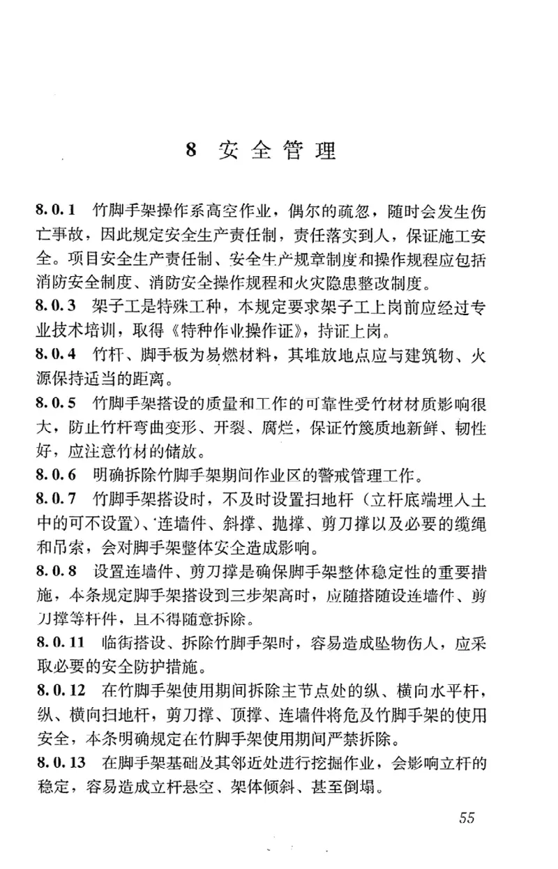 JGJ254-2011建筑施工竹脚手架安全技术规范 预览图