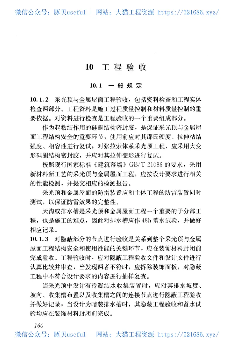 JGJ255-2012采光顶与金属屋面技术规程 预览图