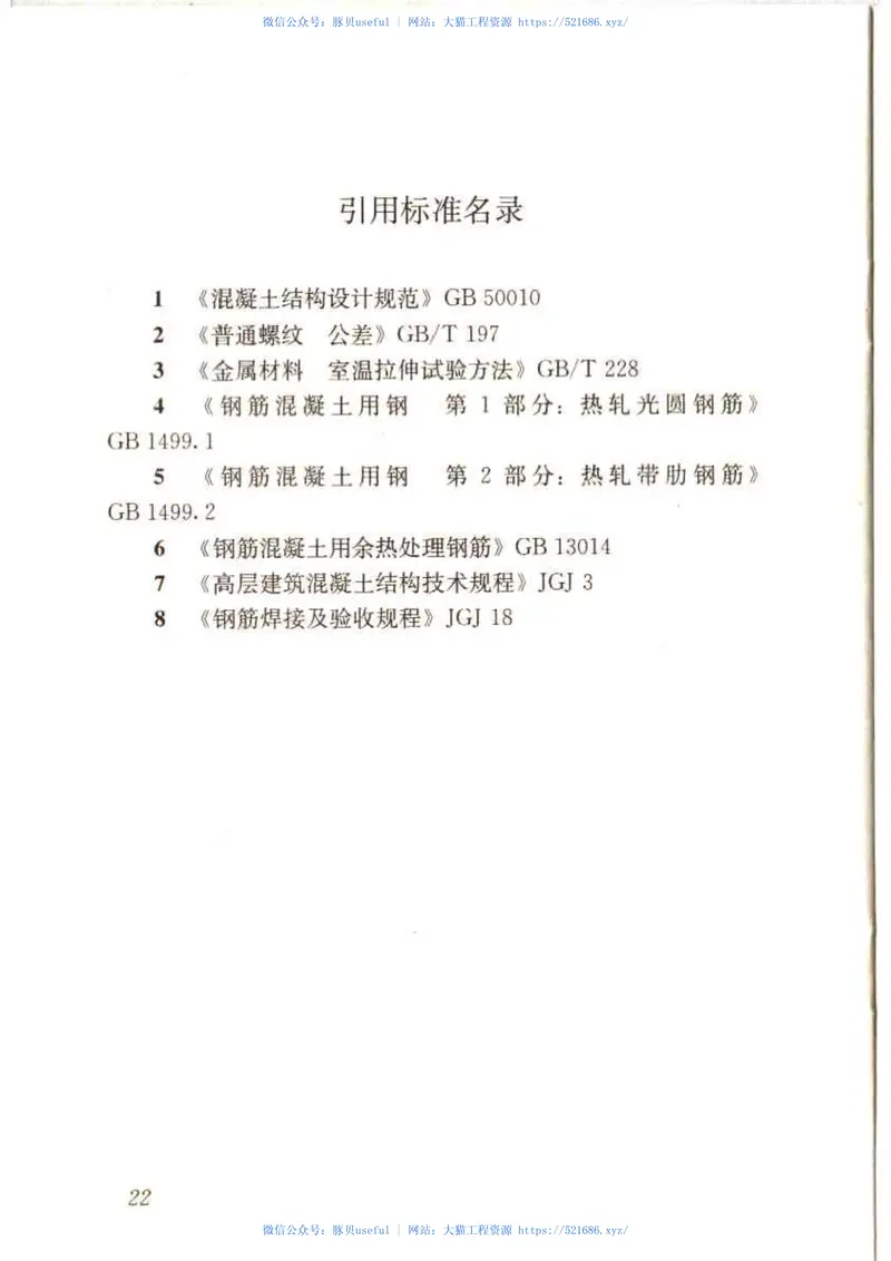 JGJ256-2011钢筋锚固板应用技术规程 预览图