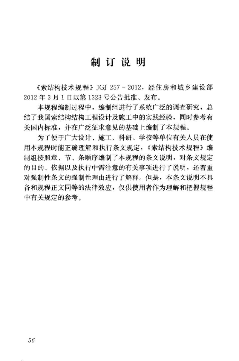 JGJ257-2012索结构技术规程 预览图