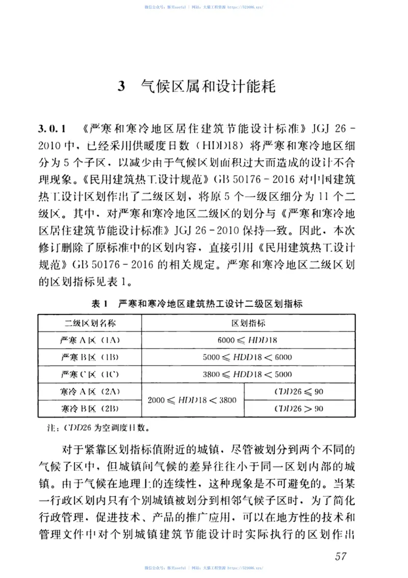 JGJ26-2018严寒和寒冷地区居住建筑节能设计标准 预览图