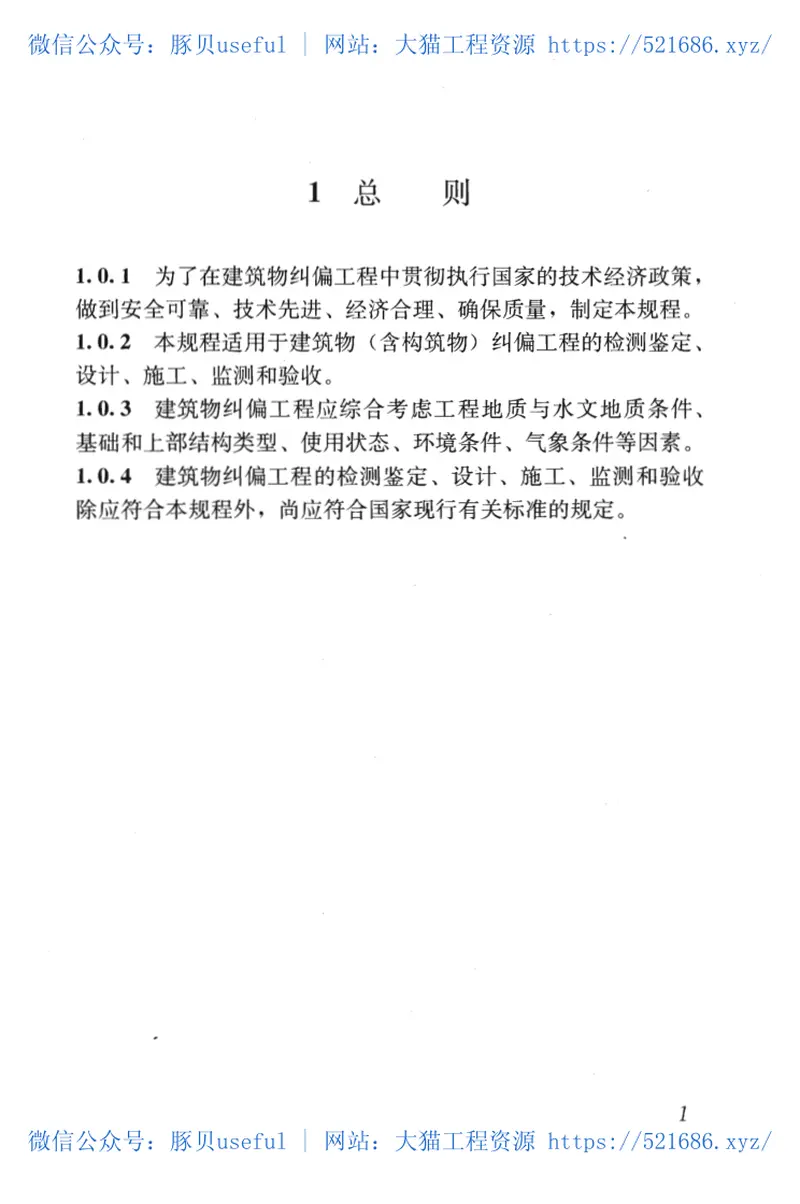 JGJ270-2012建筑物倾斜纠偏技术规程 预览图