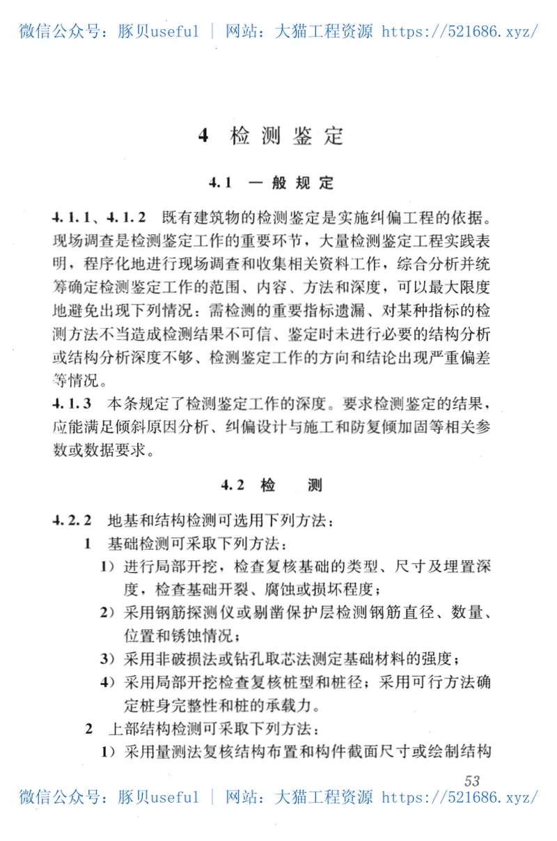 JGJ270-2012建筑物倾斜纠偏技术规程 预览图