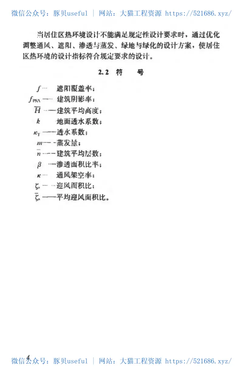 JGJ286-2013城市居住区热环境设计标准 预览图