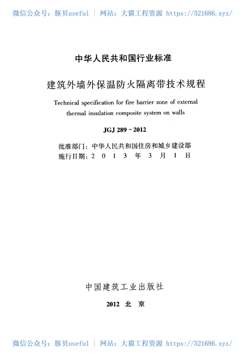 JGJ289-2012建筑外墙外保温防火隔离带技术规程 预览图