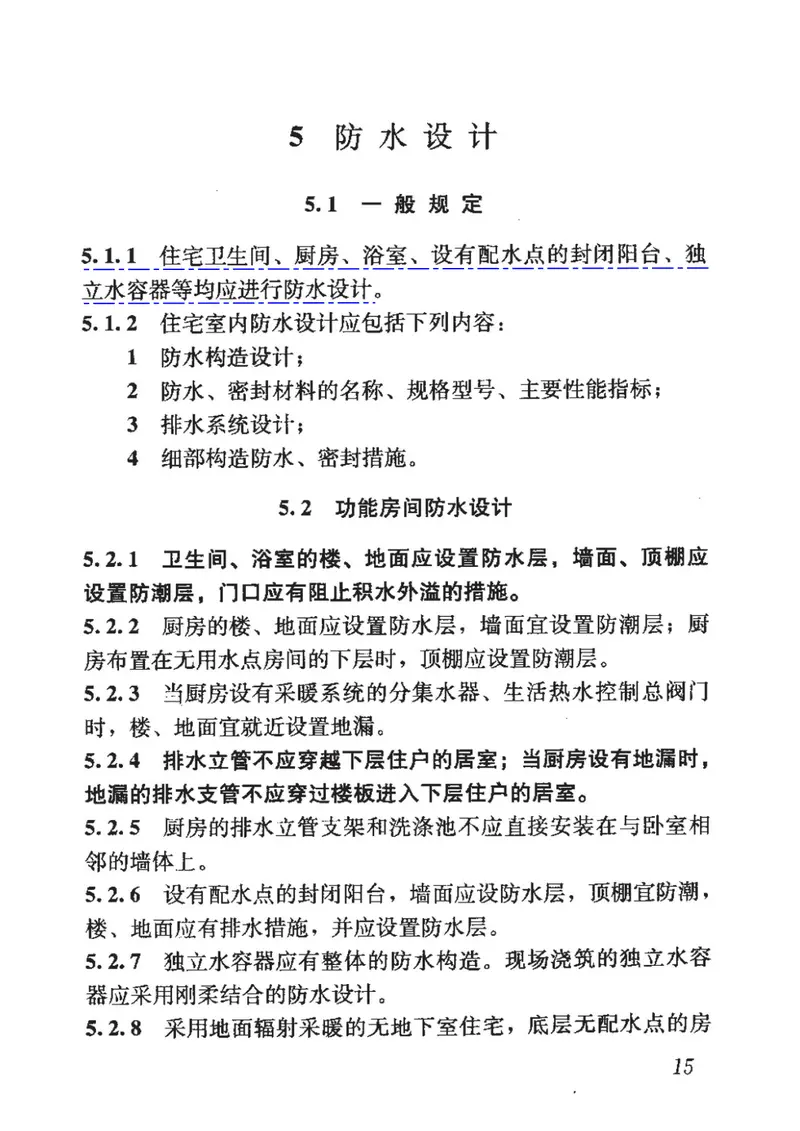 JGJ298-2013住宅室内防水工程技术规范 预览图