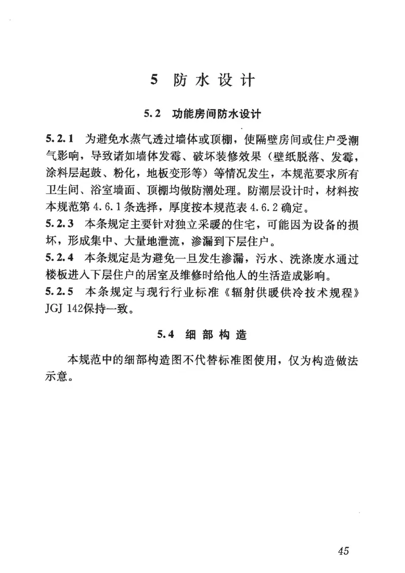 JGJ298-2013住宅室内防水工程技术规范 预览图