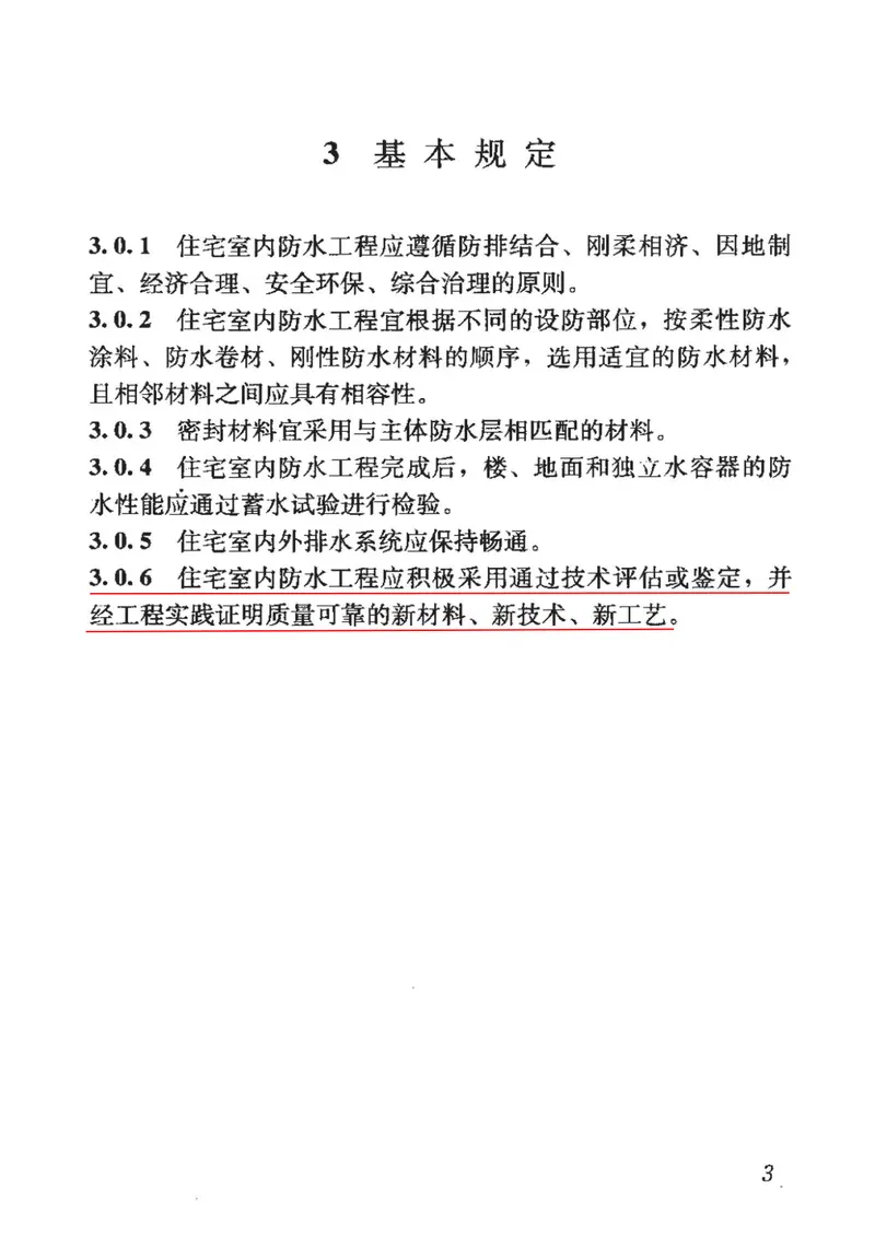 JGJ298-2013住宅室内防水工程技术规范 预览图