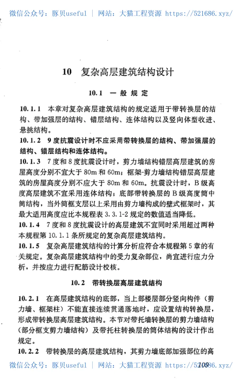 JGJ3-2010高层建筑混凝土结构技术规程 预览图