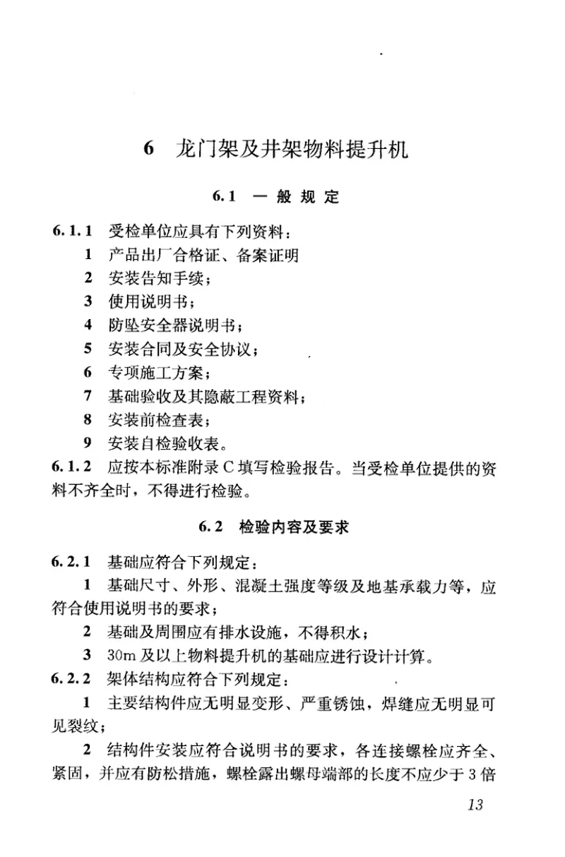 JGJ305-2013建筑施工升降设备设施检验标准 预览图