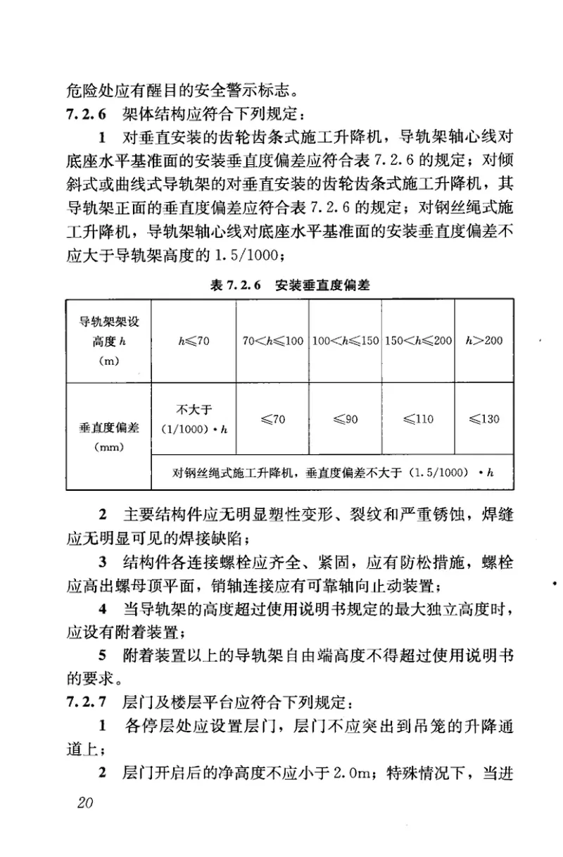JGJ305-2013建筑施工升降设备设施检验标准 预览图