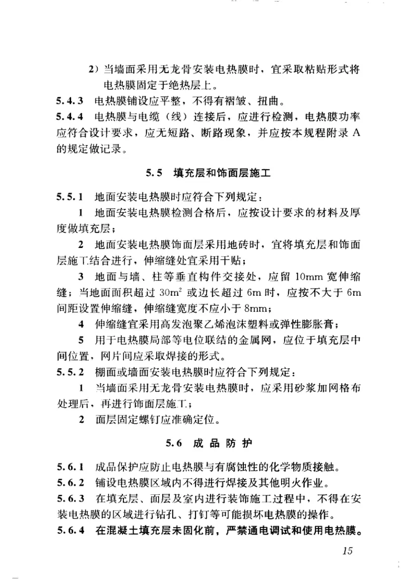 JGJ319-2013低温辐射电热膜供暖系统应用技术规程 预览图