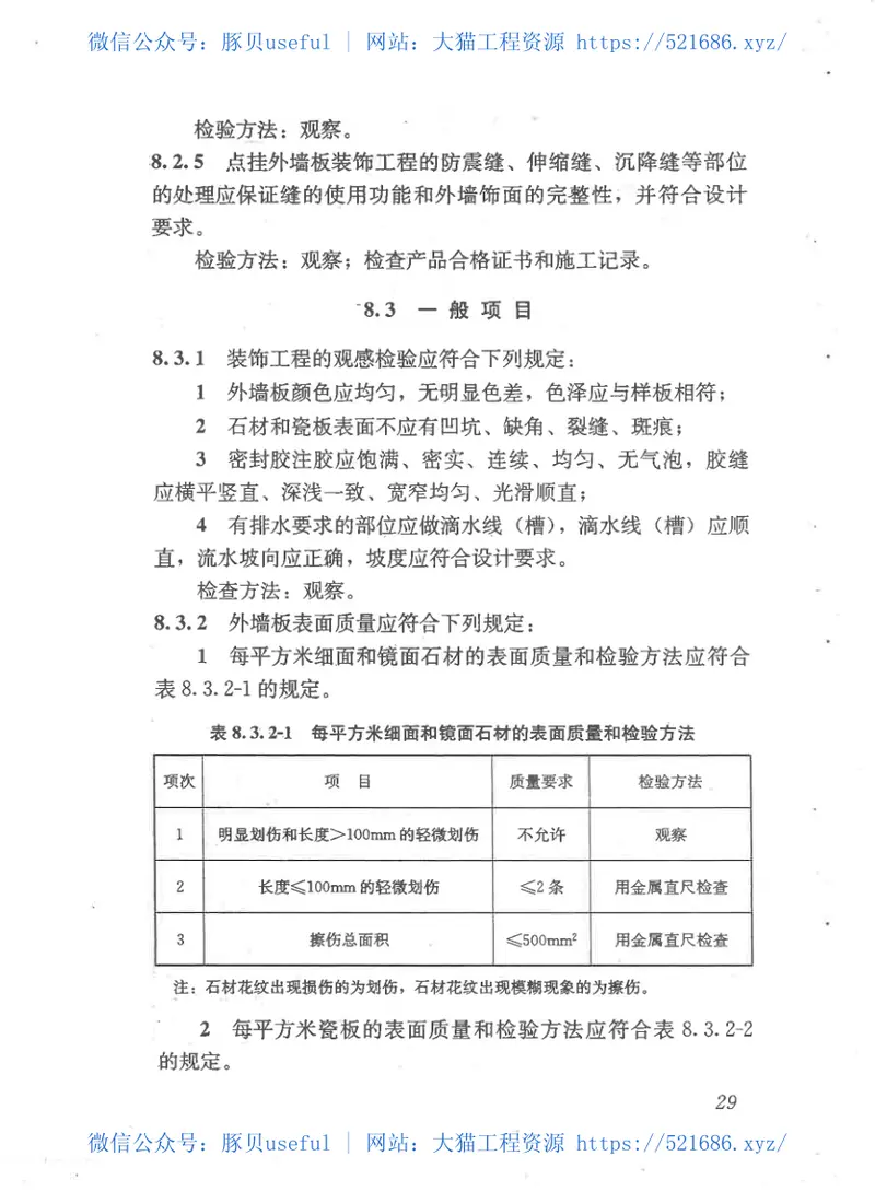 JGJ321-2014点挂外墙板装饰工程技术规程 预览图