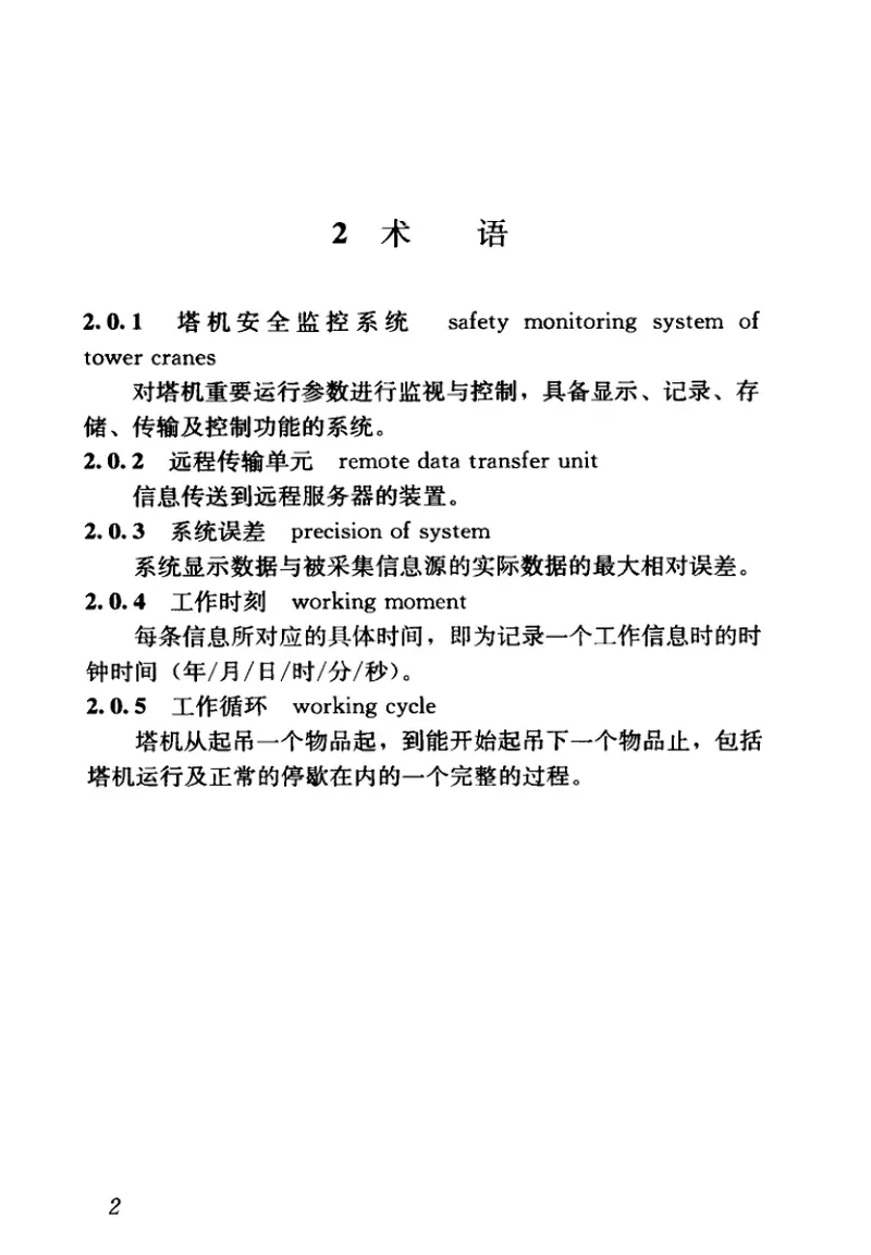 JGJ332-2014建筑塔式起重机安全监控系统应用技术规程 预览图