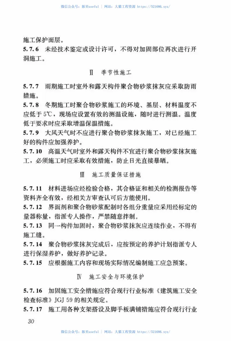 JGJ337-2015钢绞线网片聚合物砂浆加固技术规程 预览图